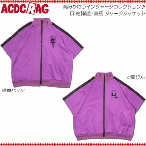 ACDC RAG エーシーディーシーラグ [半袖]輸血/薬瓶 ジャージジャケット パープル ジャージ トラックジャケット ブルゾン 長袖 原宿 韓国 