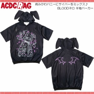 ACDC RAG エーシーディーシーラグ [半袖]BLOODネロ パーカー 原宿系 原宿 派手カワ ファッション パンク ロック サイバー うさぎ うさみ