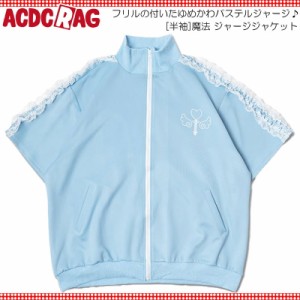 ACDC RAG エーシーディーシーラグ [半袖]魔法 ジャージジャケット P.ブルー 半袖 原宿 韓国 原宿系 ファッション レディース かわいい 派