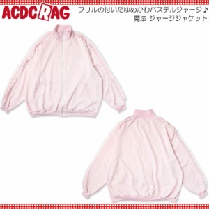 ACDC RAG エーシーディーシーラグ 魔法 ジャージジャケット PI 長袖 原宿 韓国 原宿系 ファッション レディース かわいい 派手カワ サイ