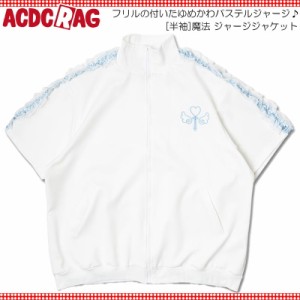 ACDC RAG エーシーディーシーラグ [半袖]魔法 ジャージジャケット WH/P.BL 半袖 原宿 韓国 原宿系 ファッション レディース かわいい 派