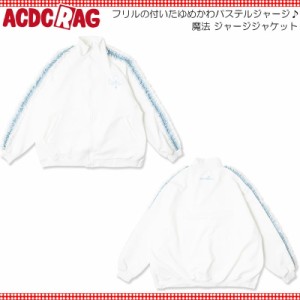 ACDC RAG エーシーディーシーラグ 魔法 ジャージジャケット WH/P.BL 長袖 原宿 韓国 原宿系 ファッション レディース かわいい 派手カワ 