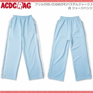 ACDC RAG エーシーディーシーラグ 月 ジャージパンツ P.BL 10分丈 原宿 韓国 原宿系 ファッション レディース かわいい 派手カワ サイド