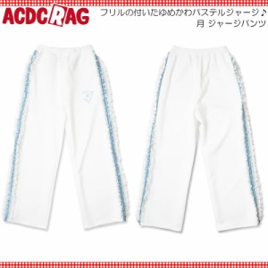 ACDC RAG エーシーディーシーラグ 月 ジャージパンツ WH/P.BL 10分丈 原宿 韓国 原宿系 ファッション レディース かわいい 派手カワ サイ