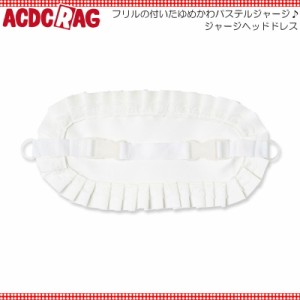 ACDC RAG エーシーディーシーラグ ジャージヘッドドレス WH 原宿 韓国 原宿系 ファッション レディース かわいい 派手カワ フリル 天使界