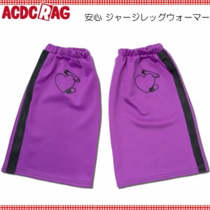 ACDC RAG エーシーディーシーラグ 安心 ジャージレッグウォーマー パープル ジャージ 原宿 韓国 原宿系 ファッション レディース かわい