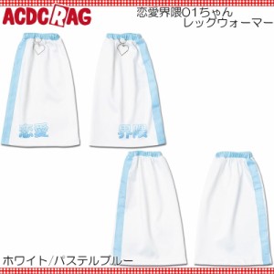 ACDC RAG エーシーディーシーラグ 恋愛界隈01ちゃん レッグウォーマー 原宿系 サイバー 病みかわいい 病み パンク ロック 大きいサイズ