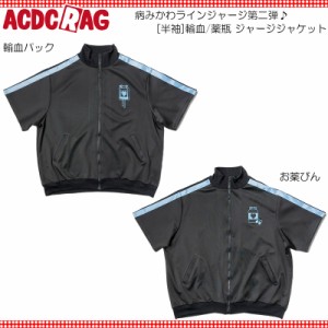 ACDC RAG エーシーディーシーラグ [半袖]輸血/薬瓶 ジャージジャケット ブラック/P.ブルー ジャージ トラックジャケット ブルゾン 長袖 