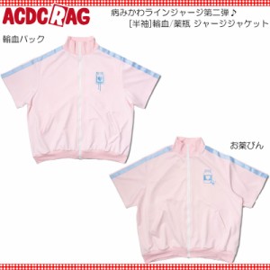 ACDC RAG エーシーディーシーラグ [半袖]輸血/薬瓶 ジャージジャケット P.ピンク/P.ブルー ジャージ トラックジャケット ブルゾン 長袖 