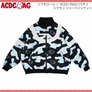 ACDC RAG エーシーディーシーラグ シナモン ジャージジャケット 長袖 ファッション 原宿 原宿系 レディース メンズ ダンス 衣装 ダンス衣