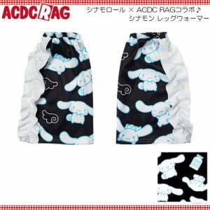 ACDC RAG エーシーディーシーラグ シナモン レッグウォーマー ファッション 原宿 原宿系 レディース メンズ ダンス 衣装 ダンス衣装 パス