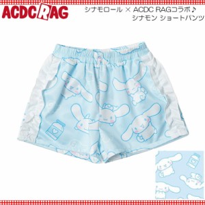 ACDC RAG エーシーディーシーラグ シナモン ショートパンツ ショーパン ファッション 原宿 原宿系 レディース メンズ ダンス 衣装 ダンス