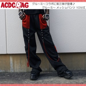 ACDC RAG エーシーディーシーラグ ダークグル〜ミ〜 メッシュパンツ 10分丈 原宿 原宿系 ファッション コラボ グル〜ミ〜 gloomy 病みか