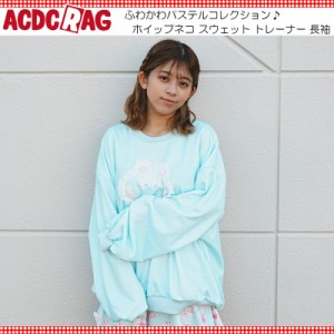 ACDC RAG エーシーディーシーラグ ホイップネコ スウェット トレーナー 長袖 原宿 原宿系 ファッション パステル ファンシー ポップ ねこ