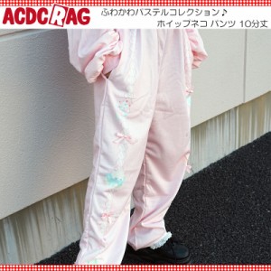 ACDC RAG エーシーディーシーラグ ホイップネコ パンツ 10分丈 原宿 原宿系 ファッション パステル ファンシー ポップ ねこ ネコ 猫柄 リ