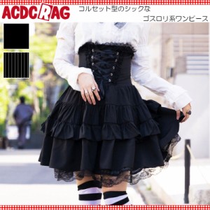 ACDC RAG エーシーディーシーラグ スピンドルBワンピース ゴスロリ ワンピース 黒 ドレス 衣装 服 ゴシック ロリータ ゴス パンク ロック