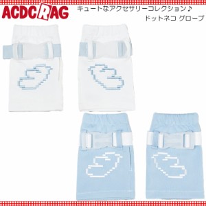 ACDC RAG エーシーディーシーラグ ドットネコ グローブ 手袋 ジャージ 原宿 原宿系 ファッション 天使界隈 天使 水色界隈 肉球 羽根 レデ