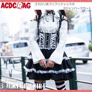 ACDC RAG エーシーディーシーラグ 3ジャンパースカート ゴスロリ ワンピース ジャンスカ ジャンパースカート 黒 ドレス 衣装 服 ゴシック