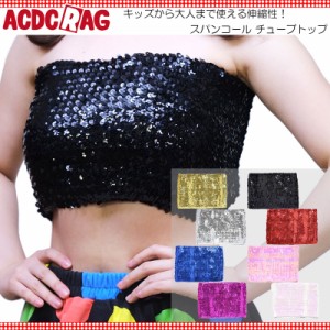 ACDC RAG エーシーディーシーラグ スパンコールチューブトップ  ダンス衣装 スパンコール 衣装 チューブトップ ベアトップ ダンス ヒップ