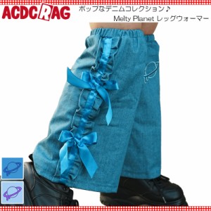 ACDC RAG エーシーディーシーラグ Melty Planet レッグウォーマー 原宿 原宿系 ファッション デニム ポップ リボン 宇宙 ストリート パン