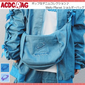 ACDC RAG エーシーディーシーラグ Melty Planet バッグ ショルダーバッグ 原宿 原宿系 ファッション デニム ポップ リボン 宇宙 ストリー