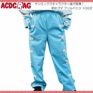 ACDC RAG エーシーディーシーラグ まめゴマ フリルパンツ 10分丈 原宿 原宿系 ファッション サンエックス San-X 天使界隈 水色 かわいい 