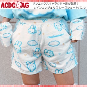 ACDC RAG エーシーディーシーラグ ツインラビットエンジェルス レースショートパンツ ショート丈 原宿 原宿系 ファッション サンエックス