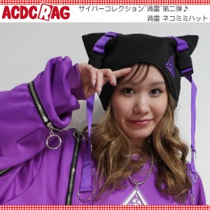 ACDC RAG エーシーディーシーラグ 渦雷 ネコミミハット 帽子 猫耳 原宿 原宿系 ファッション サイバー サイバーパンク Y3K ストリート jr