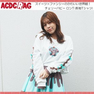 ACDC RAG エーシーディーシーラグ チェリーパピー ロンT Tシャツ 長袖 原宿 原宿系 ファッション ポップ パステル ファンシー チョコミン