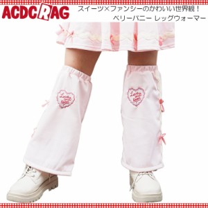 ACDC RAG エーシーディーシーラグ ベリーバニー レッグウォーマー 原宿 原宿系 ファッション ポップ パステル ファンシー バニー うさぎ 