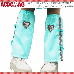 ACDC RAG エーシーディーシーラグ チェリーパピー レッグウォーマー 原宿 原宿系 ファッション ポップ パステル ファンシー チョコミント