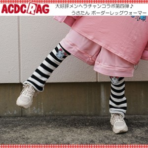 ACDC RAG エーシーディーシーラグ うさたん ボーダーレッグウォーマー ルーズソックス 原宿 原宿系 ファッション ボーダー jr-mulw-11 ブ