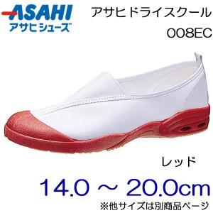 ASAHI アサヒシューズ 上履き アサヒドライスクール 008EC 14.0cm〜20.0cm/キッズ・ジュニア：レッド