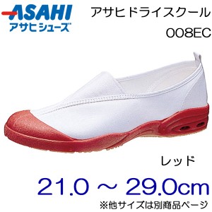 ASAHI アサヒシューズ 上履き アサヒドライスクール 008EC 21.0cm〜29.0cm/キッズ・ジュニア：メンズ：レディース：レッド