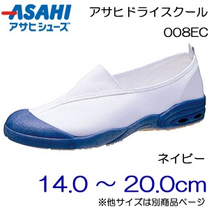 ASAHI アサヒシューズ 上履き アサヒドライスクール 008EC 14.0cm〜20.0cm/キッズ・ジュニア：ネイビー