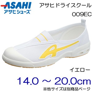 ASAHI アサヒシューズ 上履き アサヒドライスクール 009EC 14.0cm〜20.0cm/キッズ・ジュニア：イエロー