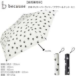 Because☆PUスーパーライト ☆フラワー＆ドット ミニ☆折りたたみ傘/晴雨兼用傘/レディース