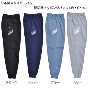 日本製メンズハニカム脇切替ホッポングパンツ4色・S〜4L・