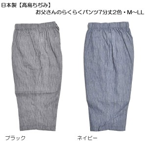 日本製【高島ちぢみ】お父さんのらくらくパンツ7分丈2色・M〜LL