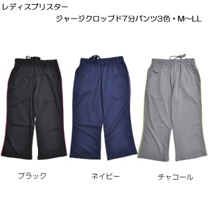 レディスブリスタージャージクロップド7分パンツ3色・M〜LL