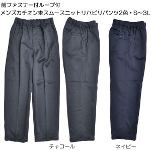 前ファスナー付ループ付メンズカチオン杢スムースニットリハビリパンツ2色・S〜3L