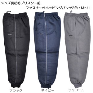 メンズ裏起毛ブリスター前ファスナー付ホッピングパンツ3色・M〜LL