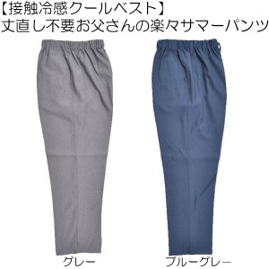 【接触冷感クールベスト】丈直し不要お父さんの楽々サマーパンツ2色・S~3L・SS