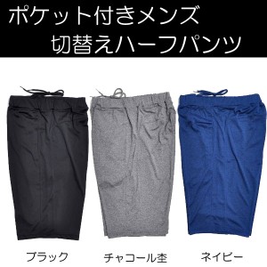 サラッとした肌触り！ポケット付きメンズ切替えハーフパンツ3色・M〜LL