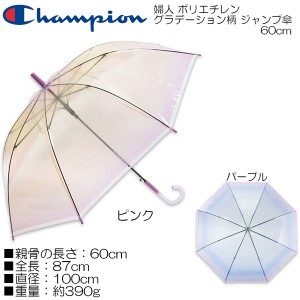 Champion チャンピオン 婦人 ポリエチレン グラデーション柄 ジャンプ傘 60cm×8R