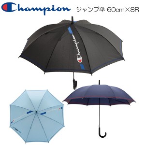 Champion チャンピオン 男児 無地ステッチ 耐風 ジャンプ傘 60cm×8R