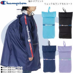 Champion チャンピオン 袖ロゴプリント ランドセルコート 140cm、150cm、160cm CHS47RA 小学校中学年〜高学年向 校外学習 遠足