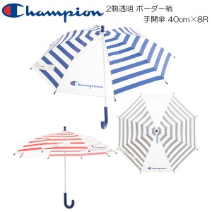 Champion チャンピオン ベビー用 2駒透明 ボーダー柄 手開傘 40cm×8R CHS55TB40