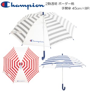 Champion チャンピオン トドラー用 2駒透明 ボーダー柄 手開傘 45cm×8R CHS55TB45