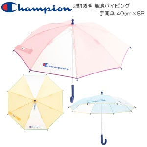 Champion チャンピオン ベビー用 2駒透明 無地パイピング 手開傘 40cm×8R CHS56TB40